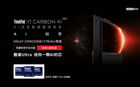 ThinkPad X1 Carbon AI 2024：智能商务新旗舰