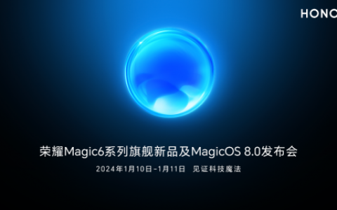 荣耀Magic6系列及MagicOS 8.0将于明年1月正式发布