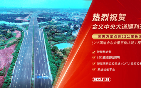 金义中央大道通车│三思智慧综合杆&道路照明系统方案点亮23公里智慧公路