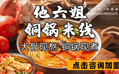 米线加盟店需要多少钱？他六姐最低万元即可！