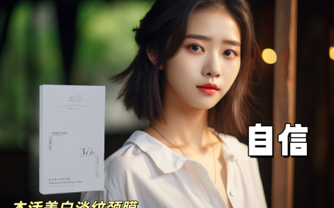 完美颈部护理：本活美白淡纹颈膜的全方位护肤魔力