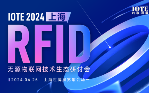 UHF RFID标签出货量今年会破500亿吗？-上海RFID无源物联网生态研讨会一起来探讨
