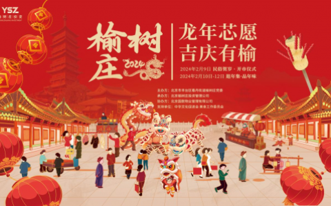 龙年芯愿，吉庆有榆 |榆树庄春节大集即将亮相2024甲辰龙年