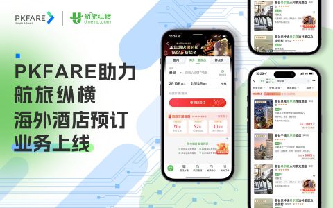 PKFARE比客与航旅纵横展开战略合作，助其拓展海外酒店预订新业务