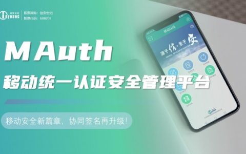 信安世纪MAuth：移动安全新篇章，协同签名再升级！