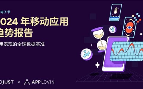 Adjust与AppLovin联合发布2024年移动应用趋势报告