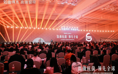 高颜抗菌 领先全球 | 如鱼得水高端窗帘2024新品发布会圆满举办