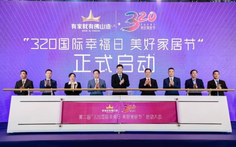 打造泛家居产业盛会 第二届“320国际幸福日 美好家居节”启动