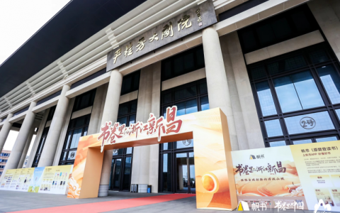 致敬全域创新的诗画山城  “帆书·书卷里的浙江新昌”活动圆满落幕