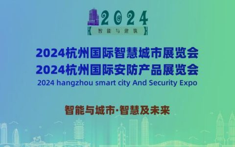 参展企业和专业观众均创历届新高“2024杭州国际安防展会”