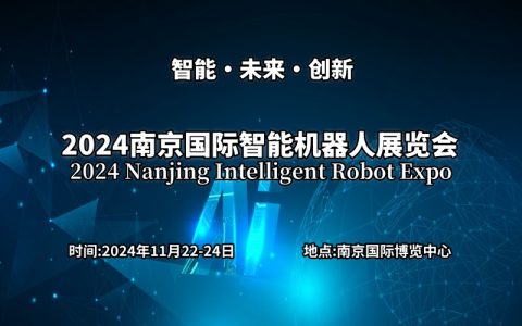 搭建机器人产业发展重要展示平台“2024南京国际机器人展览会” 
