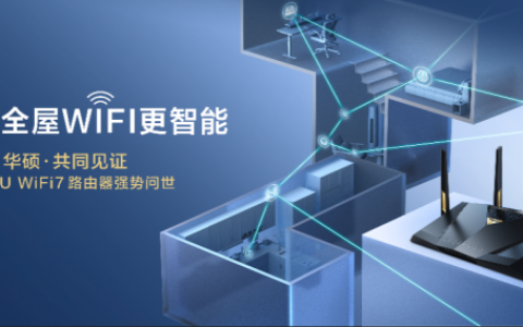 全球首发！华硕携手京东推出RT-BE88U WIFI7路由器  打造全屋WIFI智能生活新体验