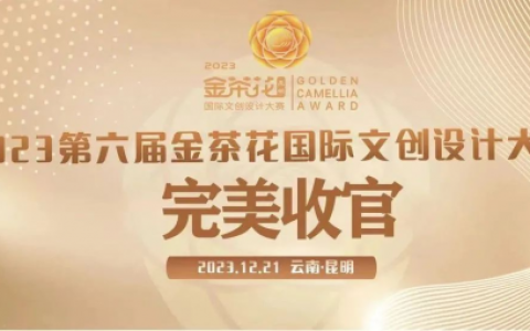 同心明牌荣获第六届金茶花国际文创设计大赛，文创设计产品银奖！