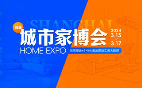 尚海整装城市家博会盛装启幕，设计大咖齐聚助力个性化需求满足