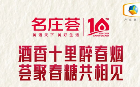 出征2024春季糖酒会！名庄荟启航“新十年”