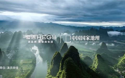国货恒洁火出圈!携手中国国家地理传播从自然到生活的大美空间