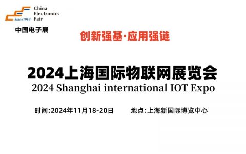 定档“2024上海国际物联网展览会”将于11月在新国际博览中心召开