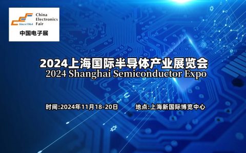 官宣定档“2024上海国际半导体产业展会”定于11月份在沪召开