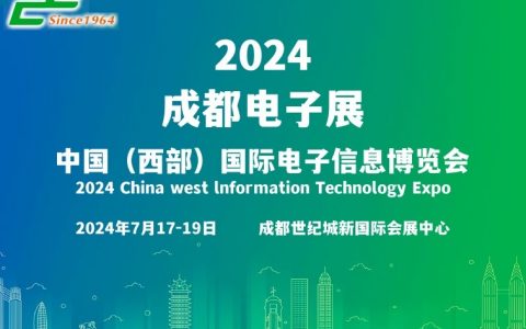集中展示电子信息产业创新发展成果“2024西部（成都）电子展会”