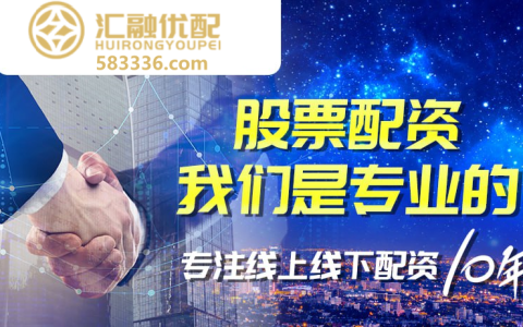 汇融优配：金融市场动荡，怎样寻找可靠的配资平台？