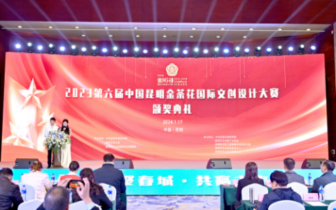 “创意无限 共享未来”2023中国昆明金茶花国际文创设计大赛直击颁奖典礼现场！
