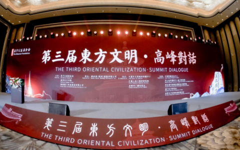三阳道长受邀出席“第三届东方文明•高峰对话”