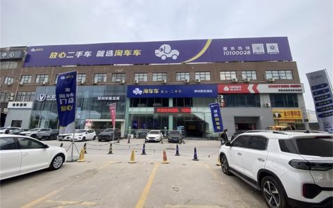 淘车车二手车郑州开出第二店，深度服务中原腹地