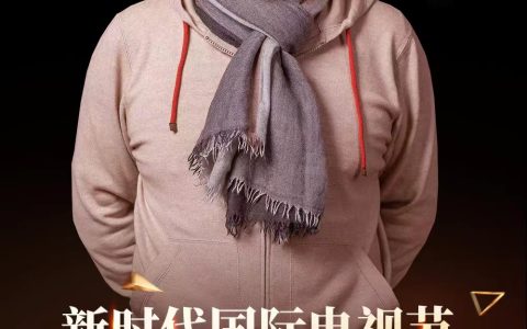 行路、写作、品世间：高满堂获第四届新时代国际电视节终身成就奖