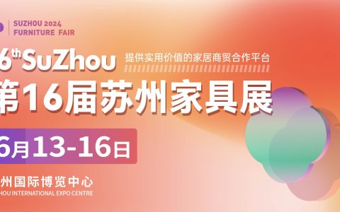 2024第16届苏州家具展向新而行，实用、实效的展贸平台！