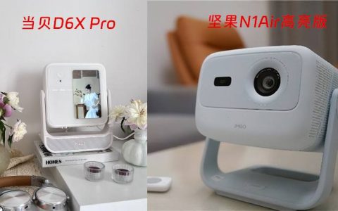 当贝D6X Pro怎么样？对比坚果N1 Air高亮版值得买吗？