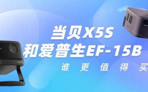 当贝X5S和爱普生EF-15谁更值得买？数码玩家实测对比