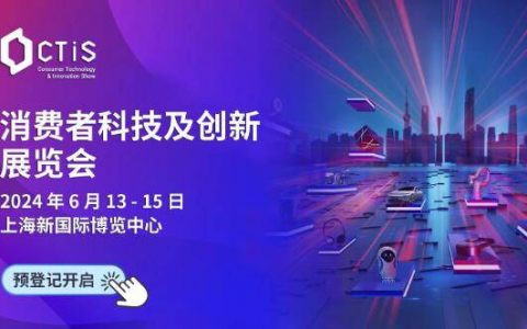 即将开幕，邀您共赴创新之旅“2024上海国际消费者科技及创新展览会”