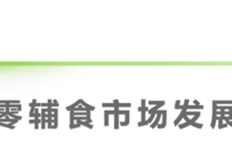 2024年中国婴幼儿零辅食行业洞察报告