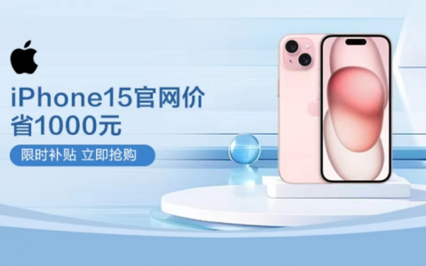 桔多多限时大放送，iPhone15系列直降千元！