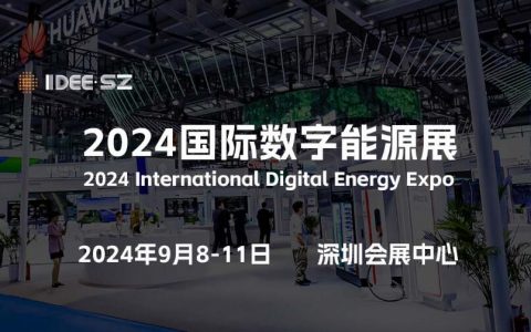 “2024深圳数字能源展”共同探讨数字能源未来发展方向和挑战