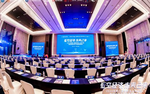 空域新篇：产业集群峰会描绘低空经济未来新蓝图  ——2024年第八届世界无人机大会低空经济与产业集群峰会成功举办
