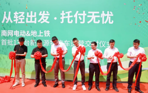 地上铁公司x南网电动强强联手，成功交付首批新能源物流车