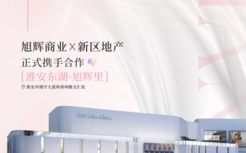 旭辉商业轻资产再获一子,联袂新区地产共绘淮安东湖·旭辉里商业宏图