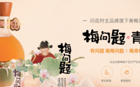 问花村·梅问题青梅酒：延续千年醇香  赏梅品酒与先贤共醉