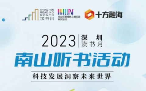深圳十方融海科技有限公司举办听书活动，助力深圳读书月！