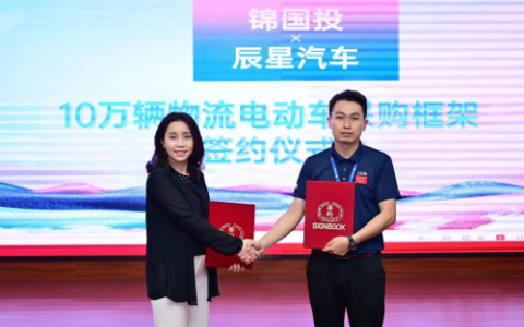 市场新宠：辰星汽车签约10万辆物流电动车 扮演新能源汽车赛道关键角色