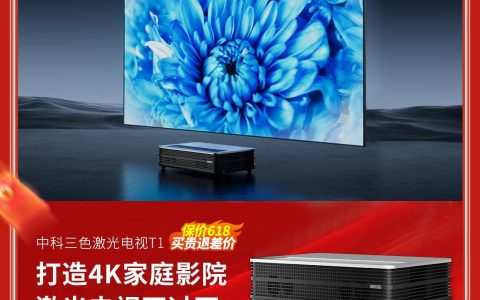 618买激光电视还是投影仪？详细分析激光电视优势