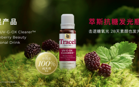 Tracel萃斯抗糖发光瓶：波森莓融合三抗科技，焕活肌肤自然之美！