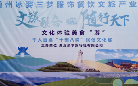 随州“十碗八碟”：美食与历史文化的交织盛宴