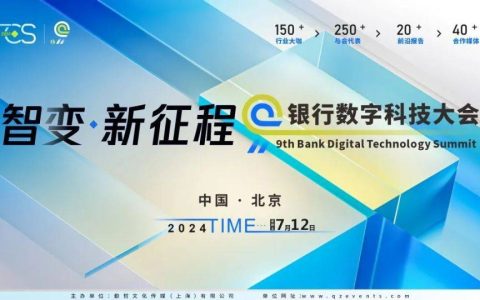 【7.12北京见】FCS 2024第九届银行数字科技大会参会通道正式开启！