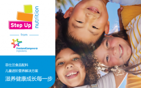 菲仕兰食品配料独家发布 Step Up Nutrition儿童进阶营养解决方案