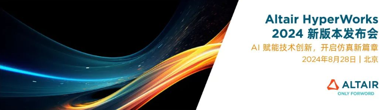 2024新版本丨Altair HyperWorks 2024 新版本发布会来啦，报名开启！