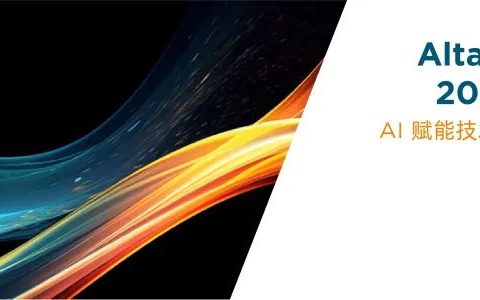 2024新版本丨Altair HyperWorks 2024 新版本发布会来啦，报名开启！