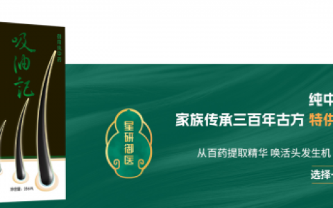 星研御医洗发水：百年草本古法配方，秀发重焕