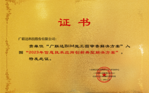 广联达两项创新方案荣获“2023年信息技术应用创新解决方案”